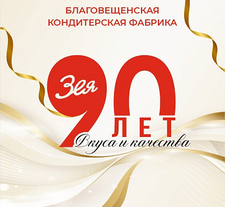Благовещенская кондитерская фабрика «Зея» отметила 90-летний юбилей