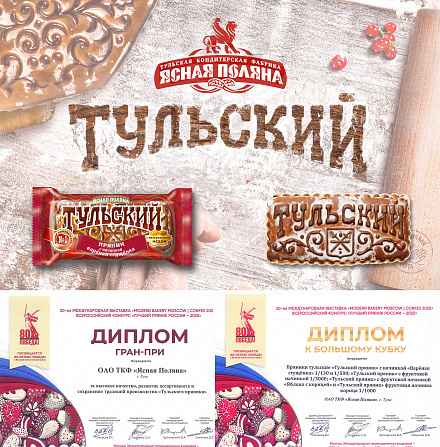 Печатные и сувенирные пряники тульской фабрики «Ясная Поляна» получили Гран-при конкурса Лучший пряник России-2025