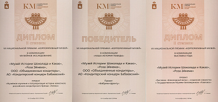 Музей Истории Шоколада и Какао принял участие в VII форуме Национальной премии «Корпоративный музей»