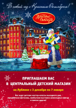 «Красный Октябрь» и Центральный Детский Магазин приглашают окунуться в новогоднюю атмосферу