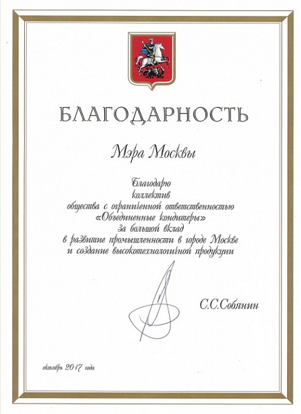 2017-2-b.jpg Благодарность от Мэра Москвы С.С. Собянина