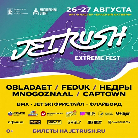 «Mega drive» приглашает на захватывающий экстрим-фестиваль Jet Rush
